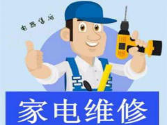 营口家电维修
