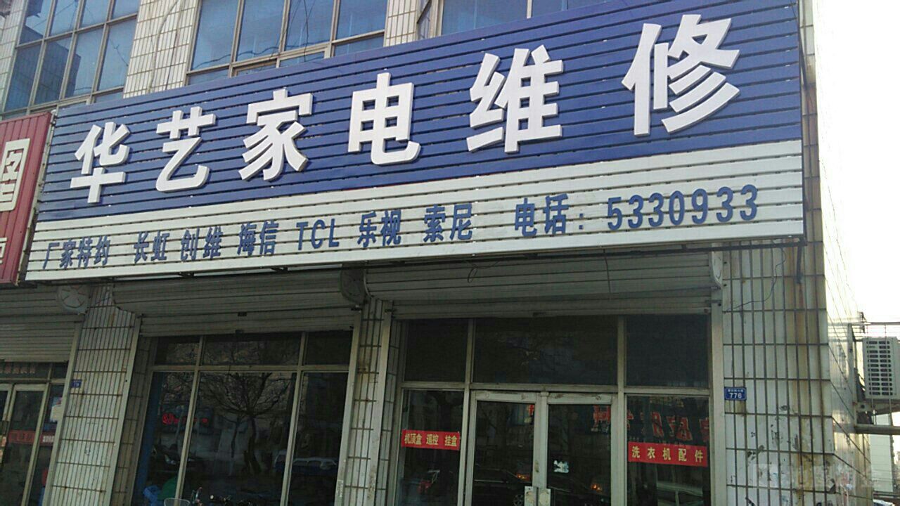 华艺家电维修服务详情 联系方式、交通路线、价格与优惠信息一览