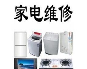 平阳鳌江家电维修上门服务部 专业维修，贴心服务