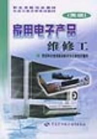 家用电子产品维修工高级