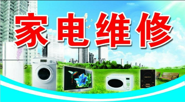 池州市远东家电维修服务中心 专业、可靠的家电维修专家